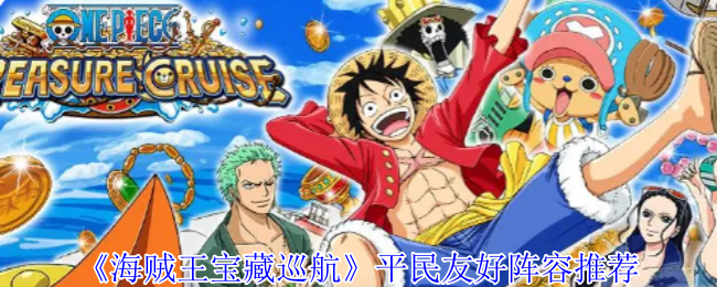 《海賊王寶藏巡航》平民陣容推薦