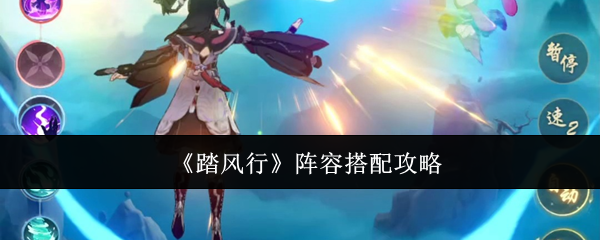 《踏風(fēng)行》陣容搭配指南