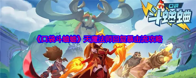 《口袋斗蛐蛐》天鷹法師暴擊流攻略