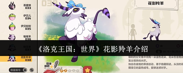 《洛克王國(guó)：世界》花影羚羊概述