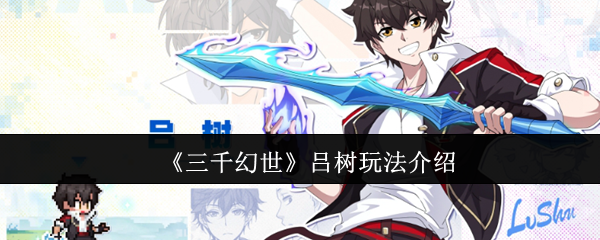 《三千幻世》呂樹玩法解析