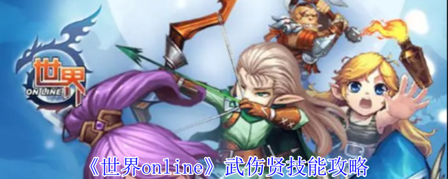《世界online》武傷賢技能解析
