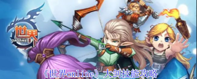 《世界online》大劍技能解析