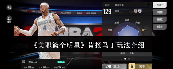 《美職籃全明星》肯揚馬丁玩法解析