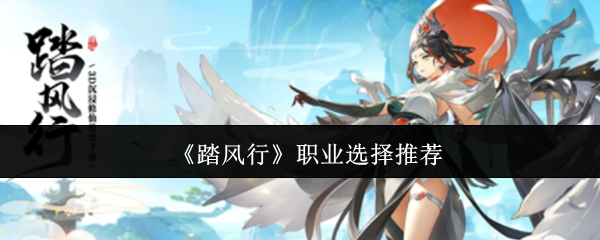 《踏風(fēng)行》職業(yè)推薦指南