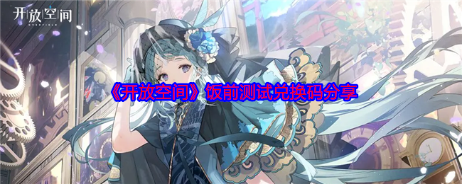 《開放空間》飯前測(cè)試碼分享