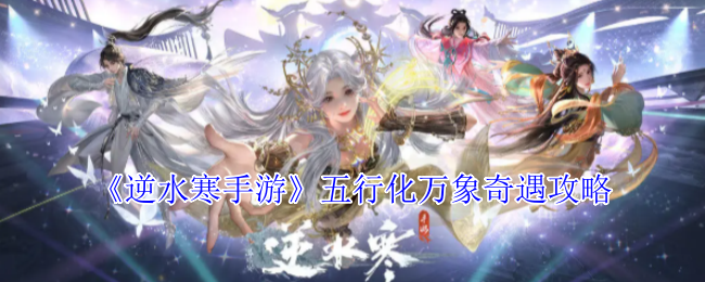 《逆水寒手游》五行化萬象奇遇指南