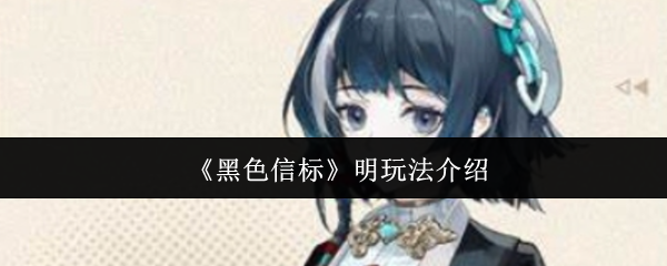 《黑色信標(biāo)》玩法指南