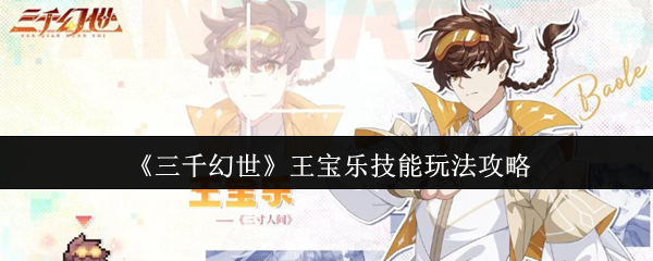 《三千幻世》王寶樂技能解析