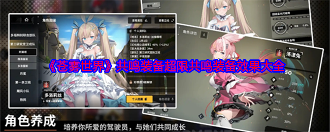 《蒼霧世界》超限共鳴裝備效果大全