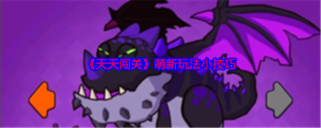 《天天闖關(guān)》新手技巧分享