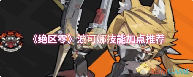 《絕區(qū)零》波可娜技能加點指南