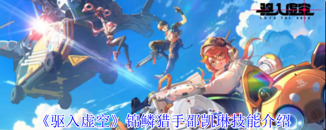 《驅(qū)入虛空》邵凱琳技能解析