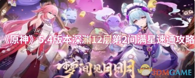 《原神》5.4版本深淵12層第二間滿星速通指南