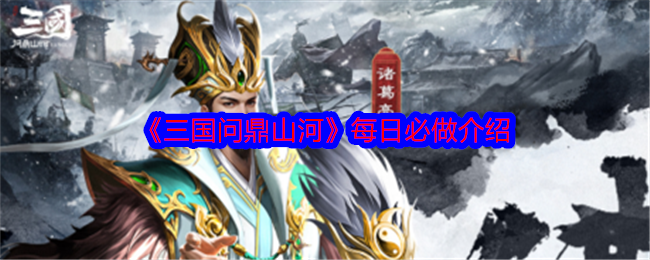 《三國問鼎山河》每日任務指南