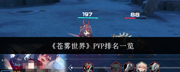 《蒼霧世界》PVP排名匯總
