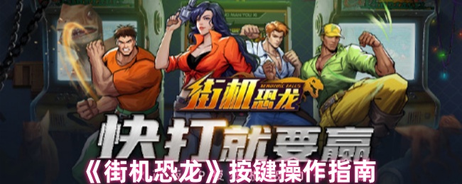 街機(jī)恐龍按鍵操作指南