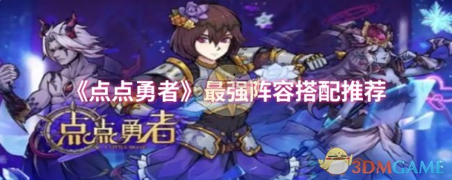 《點(diǎn)點(diǎn)勇者》陣容搭配推薦