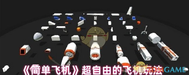 《簡(jiǎn)單飛機(jī)》自由度超高的飛行體驗(yàn)
