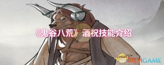 《鬼谷八荒》酒祝技能解析