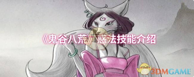 《鬼谷八荒》惑法技能解析