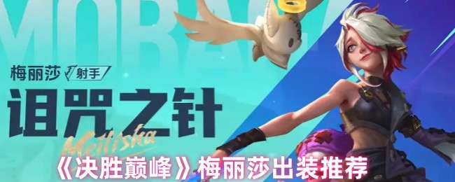 《決勝巔峰》梅麗莎裝備推薦