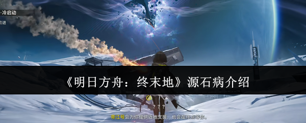 《明日方舟：終末地》源石病解析