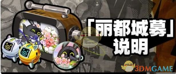 《絕區(qū)零》1.6版本麗都城募活動玩法介紹