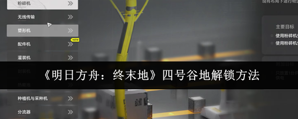 《明日方舟:終末地》四號(hào)谷地解鎖指南