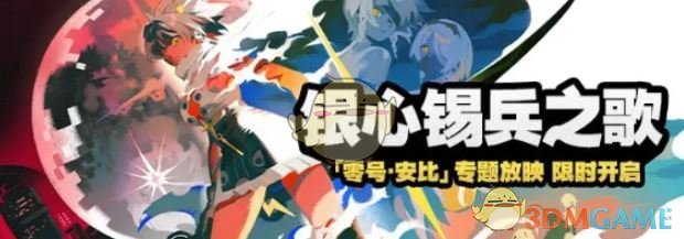 《絕區(qū)零》銀心錫兵之歌活動玩法介紹