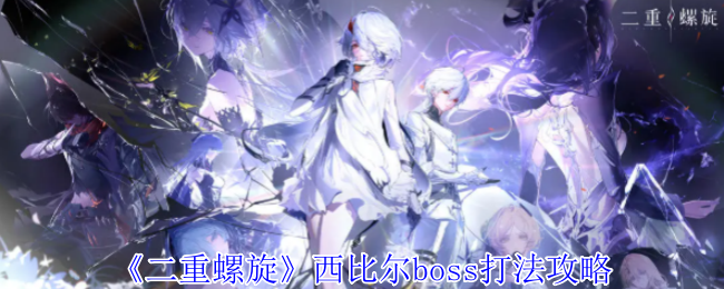 《二重螺旋》西比爾BOSS戰(zhàn)攻略
