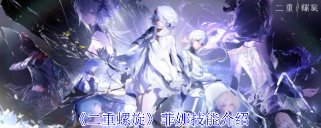 《二重螺旋》菲娜技能解析