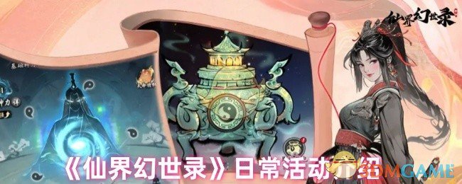 《仙界幻世錄》活動指南