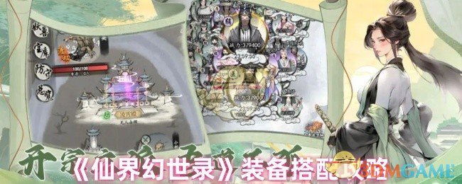 《仙界幻世錄》裝備搭配指南