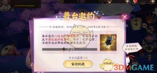 《陰陽師》舞臺邀約活動玩法介紹