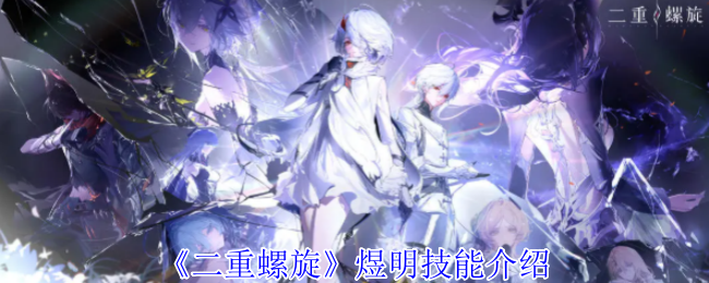 煜明技能詳解