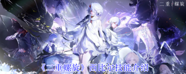 《二重螺旋》西比爾技能解析