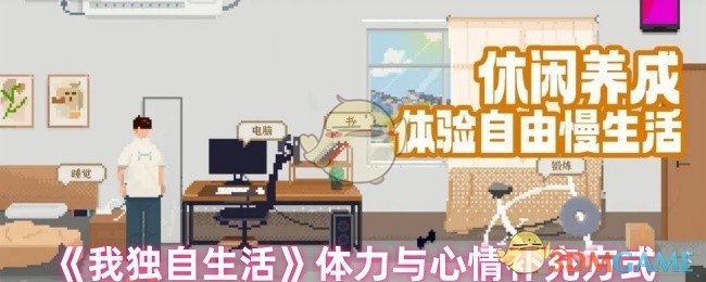 《我獨自生活》：體力與心情調(diào)節(jié)法