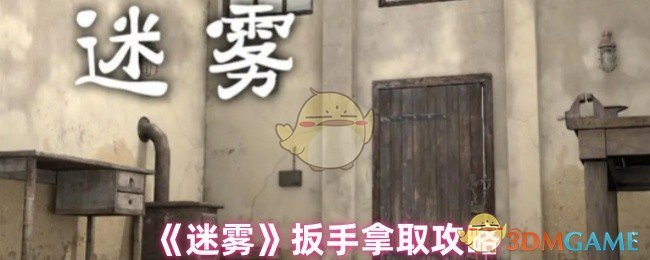 《迷霧》扳手獲取指南