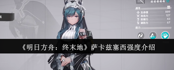 《明日方舟》新干員薩卡茲塞西