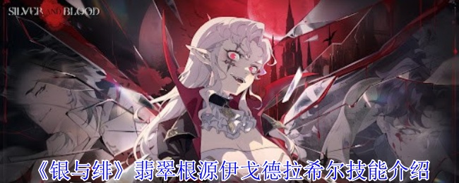 《銀與緋》伊戈德拉希爾技能解析