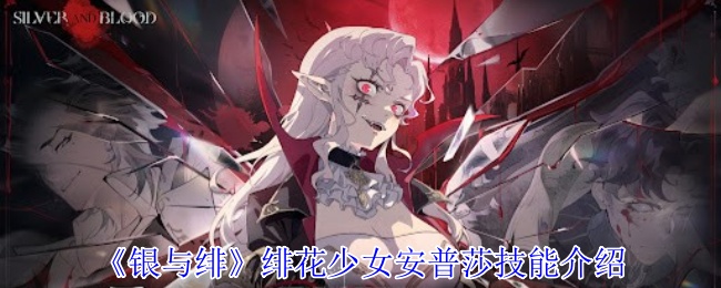 《銀與緋》安普莎技能介紹