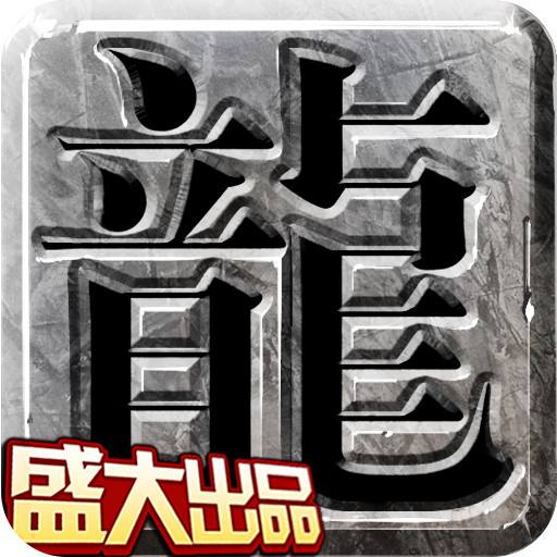 盛大熱血傳奇客戶(hù)端 v2020更新