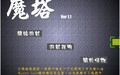 新新魔塔2無敵版