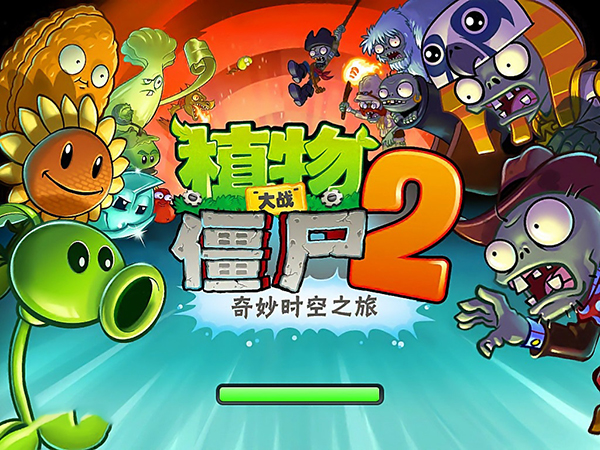 植物大戰(zhàn)僵尸2電腦版 完美破解版
