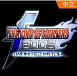 拳皇2002風(fēng)云再起 破解版 → 拳皇2002風(fēng)云再起 破解版