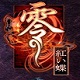 零：真紅之蝶PC中文版