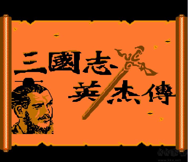三國(guó)志英杰傳吞食天地