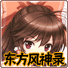 東方風(fēng)神錄