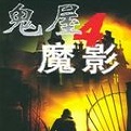 鬼屋魔影4：新的夢魘 簡體中文硬盤版